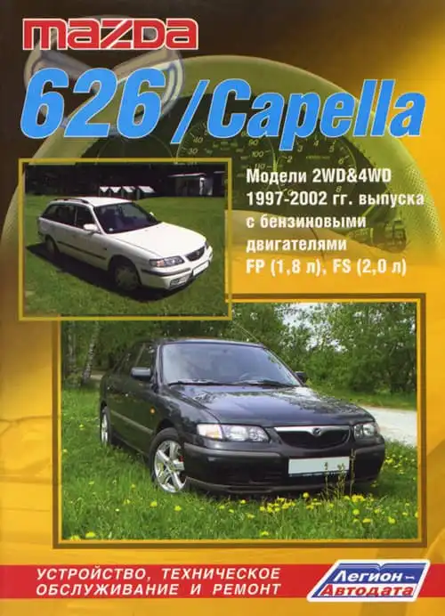 Mazda 626, Capella 1997-2002. Будова, технічне обслуговування, ремонт