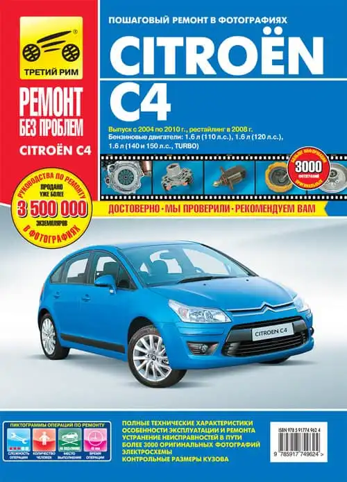 Citroen C4 з 2004. Експлуатація, обслуговування, ремонт