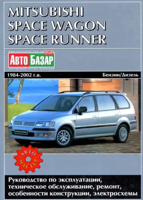 Mitsubishi Space Wagon, Space Runner 1984-2002. Керівництво з експлуатації, технічне обслуговування, ремонт та особливості конструкції, електросхеми
