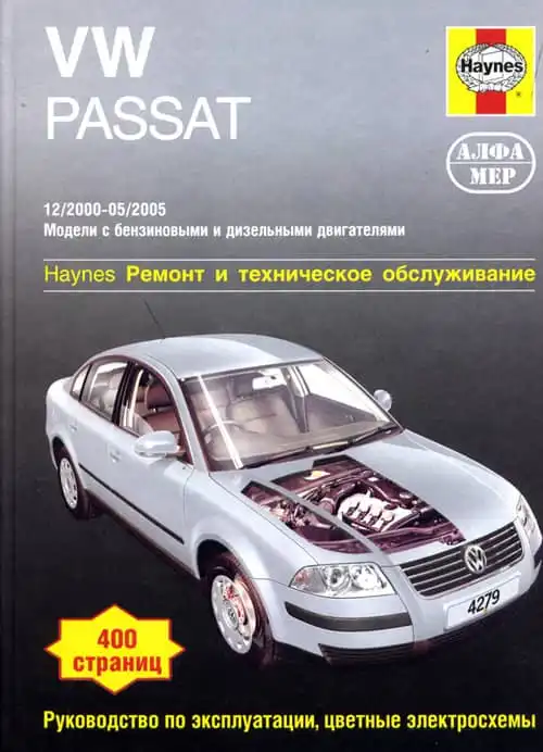 Volkswagen Passat 2000-2005. Ремонт та технічне обслуговування