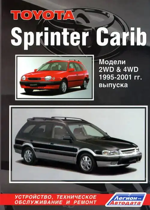 Toyota Carib Sprinter 1995-2001. Будова, технічне обслуговування та ремонт