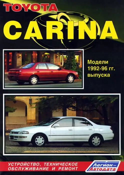 Toyota Carina 1992-1996. Будова, технічне обслуговування, ремонт