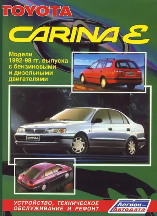 Toyota Carina E 1992-1998. Будова, технічне обслуговування та ремонт