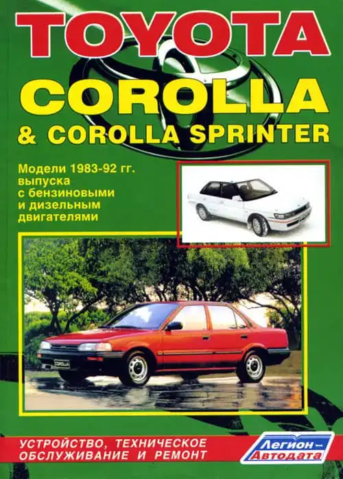 Toyota Corolla, Corolla Sprinter 1983-1992. Будова, технічне обслуговування, ремонт