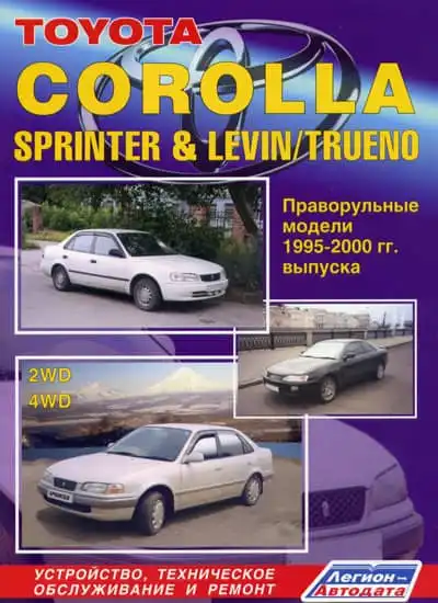 Toyota Corolla, Splinter, Levin-Trueno 1995-2000. Будова, технічне обслуговування, ремонт
