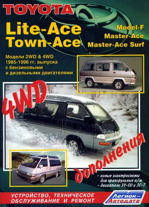 Toyota Lite-Ace, Town-Ace, Model-F, Master-Ace, Master-Ace Surf 1985-1996. Будова, технічне обслуговування, ремонт