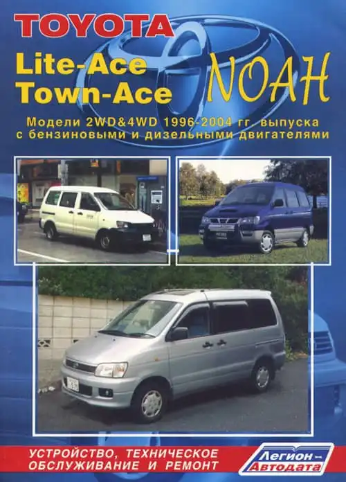 Toyota Noah Lite-Ace, Town-Ace 1996-2004. Будова, технічне обслуговування, ремонт