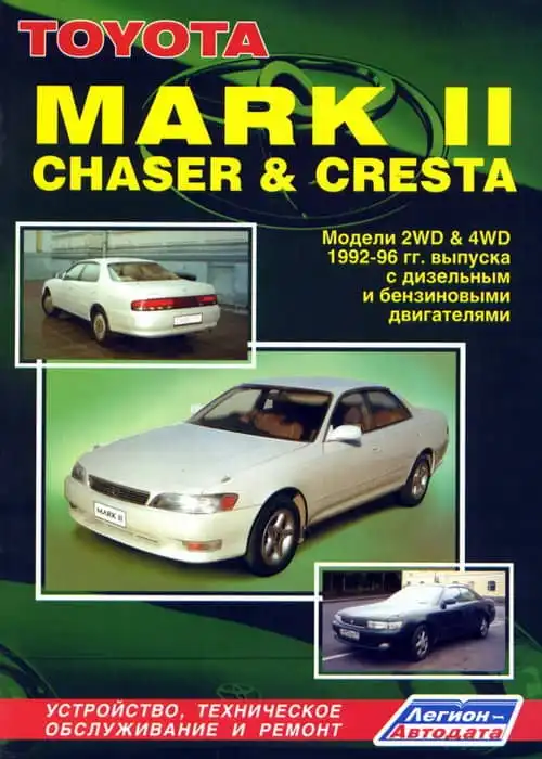 Toyota Mark II Chaser, Cresta 1992-1996. Будова, технічне обслуговування, ремонт