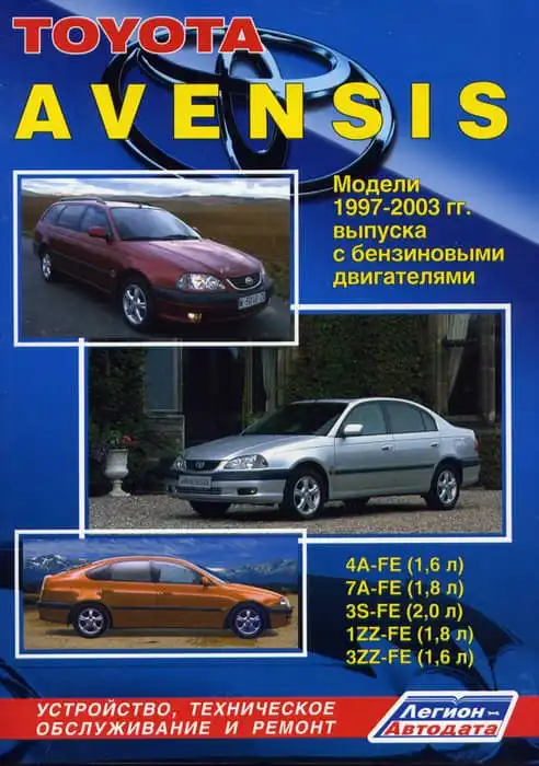 Toyota Avensis 1997-2003. Будова, технічне обслуговування, ремонт