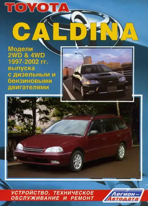Toyota Caldina 1997-2002. Будова, технічне обслуговування, ремонт
