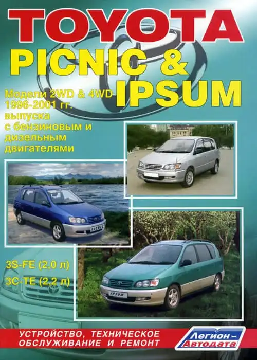Toyota Ipsum 1996-2001. Будова, технічне обслуговування, ремонт