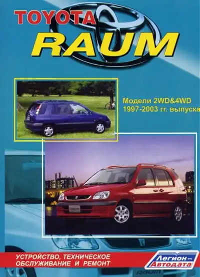Toyota Raum 1997-2003. Будова, технічне обслуговування, ремонт