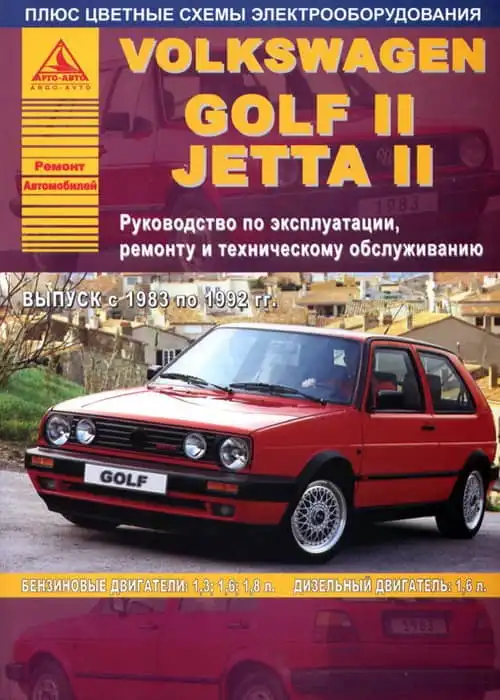 Volkswagen Golf II, Jetta II 1983-1992. Керівництво з експлуатації, ремонту та технічного обслуговування