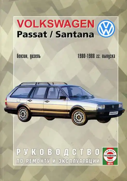 Volkswagen Passat, Santana 1980-1988. Керівництво з ремонту та експлуатації