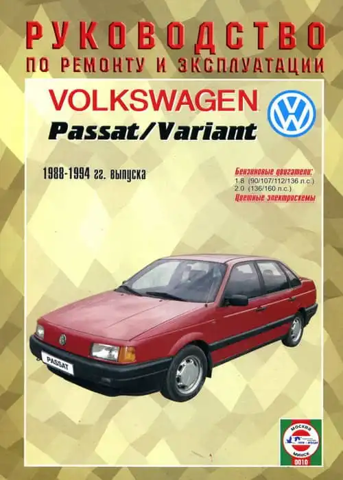 Volkswagen Passat 1988-1996. Керівництво з ремонту, інструкція з експлуатації