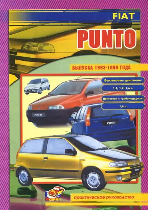 Fiat Punto 1993–1999. Керівництво з ремонту