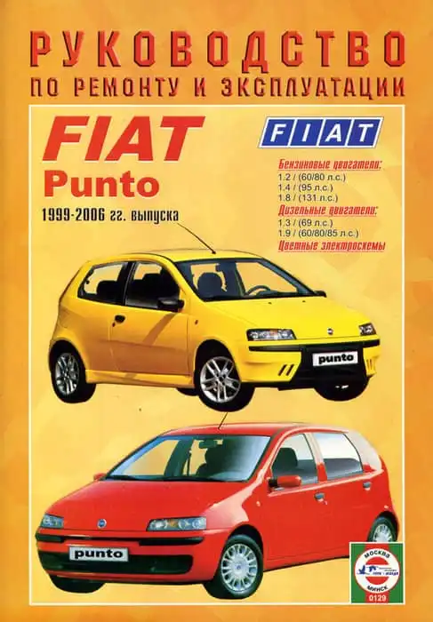 Fiat Punto 1999–2006. Керівництво з ремонту та експлуатації