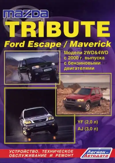 Ford Escape, Ford Maverick, Mazda Tribute з 2000. Керівництво з технічного обслуговування та ремонту