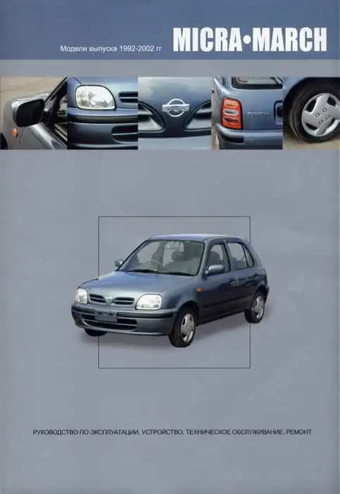 Nissan Micra, March 1992-2002. Керівництво з експлуатації, Будова, технічне обслуговування, ремонт