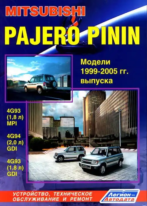 Mitsubishi Pajero Pinin 1999–2005. Керівництво з ремонту та обслуговування