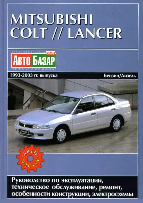 Mitsubishi Colt, Lancer 1993-2003. Керівництво з експлуатації, технічне обслуговування, ремонт, особливості конструкції, електросхеми