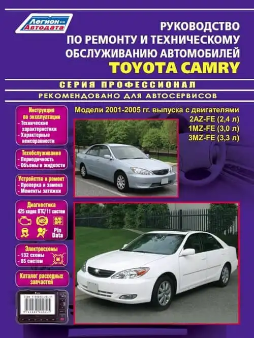 Toyota Camry 2001-2005. Керівництво з ремонту та технічного обслуговування