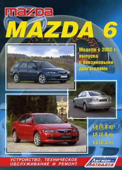 Mazda 6 з 2002. Будова, технічне обслуговування, ремонт