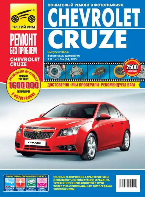 Chevrolet Cruze з 2008. Керівництво з експлуатації, технічного обслуговування та ремонту