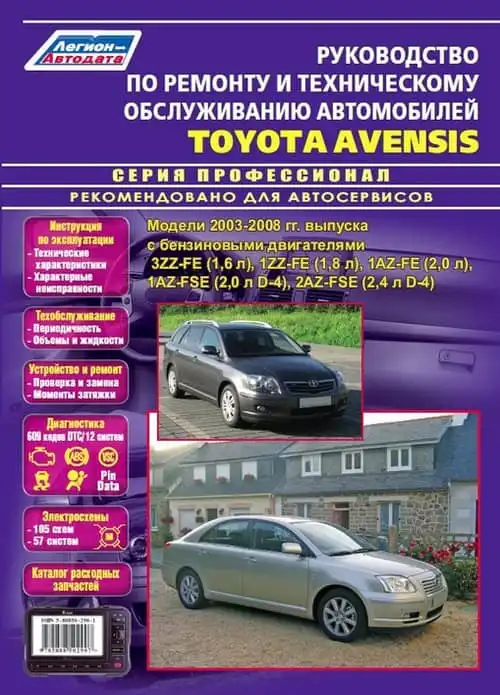Toyota Avensis 2003. Будова, технічне обслуговування, ремонт