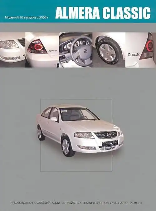 Nissan Almera Classic B10 з 2006. Керівництво з експлуатації, Будова, технічне обслуговування, ремонт