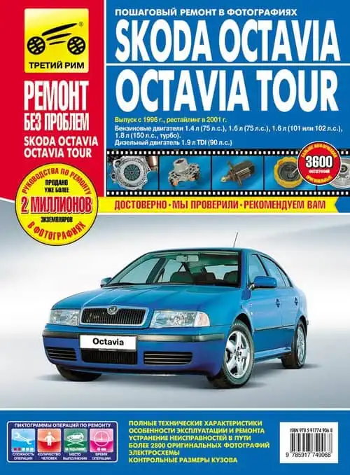 Skoda Octavia з 1996 та 2001. Покроковий ремонт у фотографіях