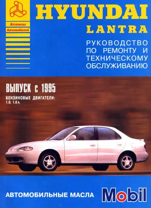 Hyundai Lantra з 1995. Керівництво з ремонту та технічного обслуговування