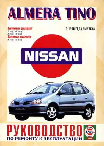 Nissan Almera з 1998. Керівництво з ремонту та експлуатації