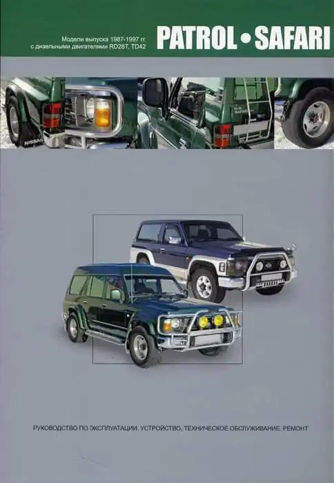 Nissan Patrol, Safari 1987-1997. Керівництво з експлуатації, Будова, технічне обслуговування та ремонт