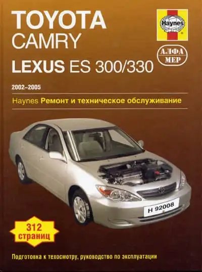 Toyota Camry, Lexus ES300, ES330 2002-2005. Ремонт та технічне обслуговування