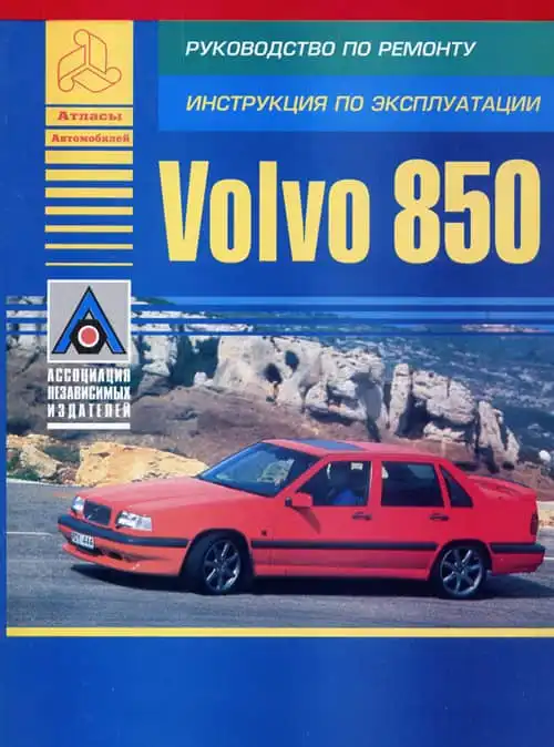 Volvo 850 1992-1995. Керівництво з експлуатації, ремонту та технічного обслуговування