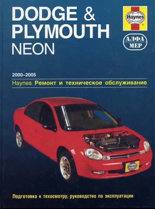 Dodge Plymouth, Neon 2000-2005. Ремонт та технічне обслуговування