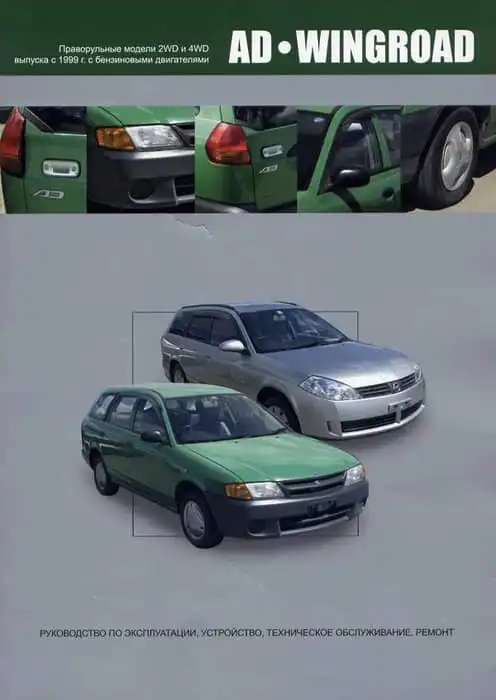 Nissan Ad, Wingroad з 1999. Керівництво з експлуатації, Будова, технічне обслуговування, ремонт