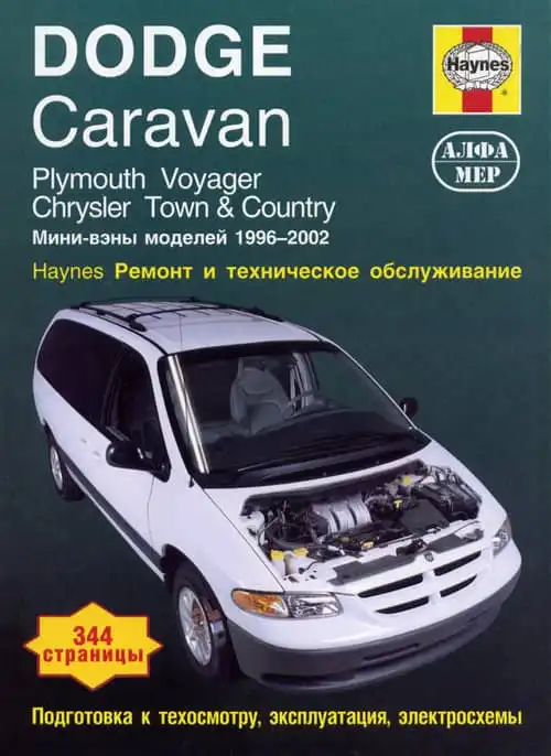 Plymouth Voyager 1996-2002. Ремонт та технічне обслуговування