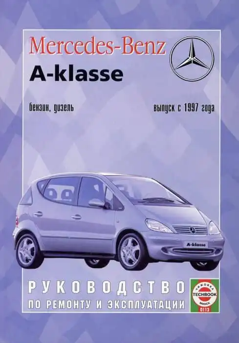 Mercedes-Benz A-klasse з 1997. Керівництво з ремонту та експлуатації