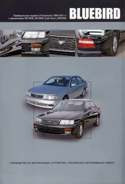 Nissan Bluebird 1996-2001. Керівництво з експлуатації, Будова, технічне обслуговування, ремонт