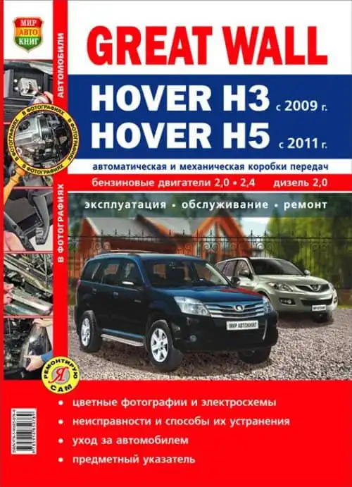 Great Wall Hover H3 з 2009, H5 з 2011. Ремонт, обслуговування, експлуатація