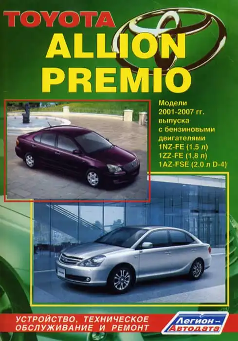 Toyota Allion Premio 2001–2007. Будова, технічне обслуговування, ремонт