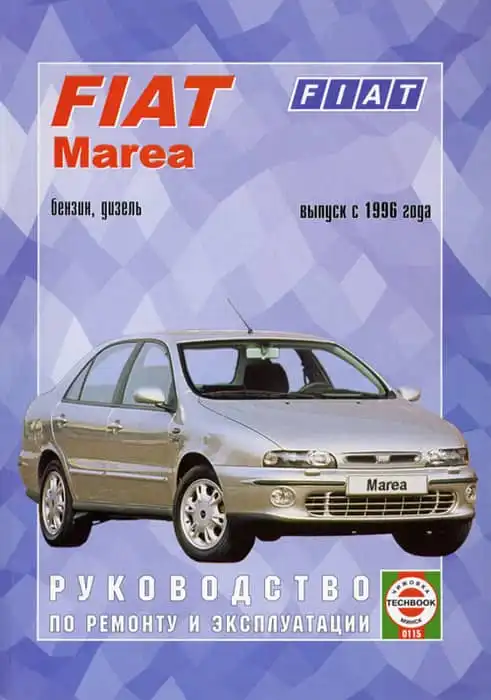 Fiat Marea з 1996. Керівництво з ремонту та експлуатації
