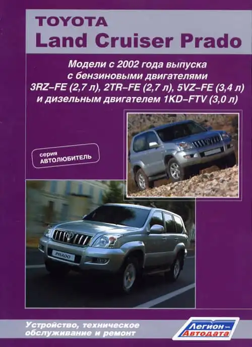 Toyota Land Cruiser Prado 2002-2009. Будова, технічне обслуговування та ремонт
