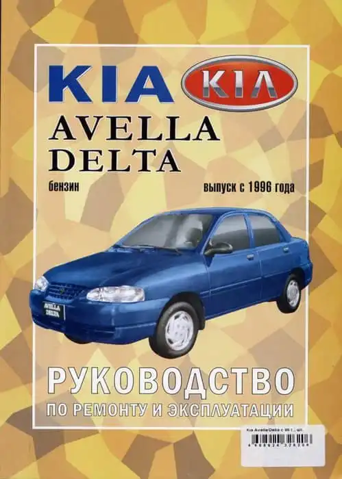 KIA Avella Delta з 1996. Керівництво з ремонту та експлуатації автомобілів