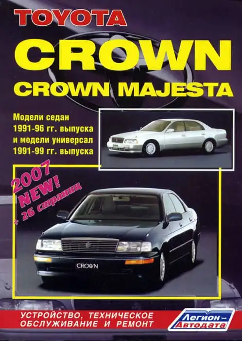 Toyota Crown 1991-1996. Будова, технічне обслуговування, ремонт