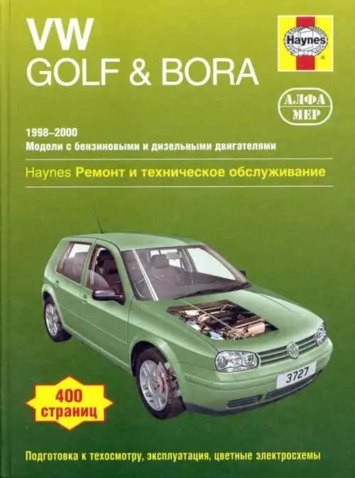 Volkswagen Golf, Bora 1998-2000. Ремонт та технічне обслуговування