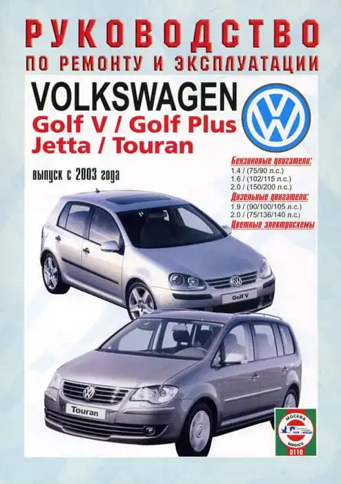 Volkswagen Golf V, Golf Plus, Jetta, Touran з 2003. Керівництво з ремонту та експлуатації