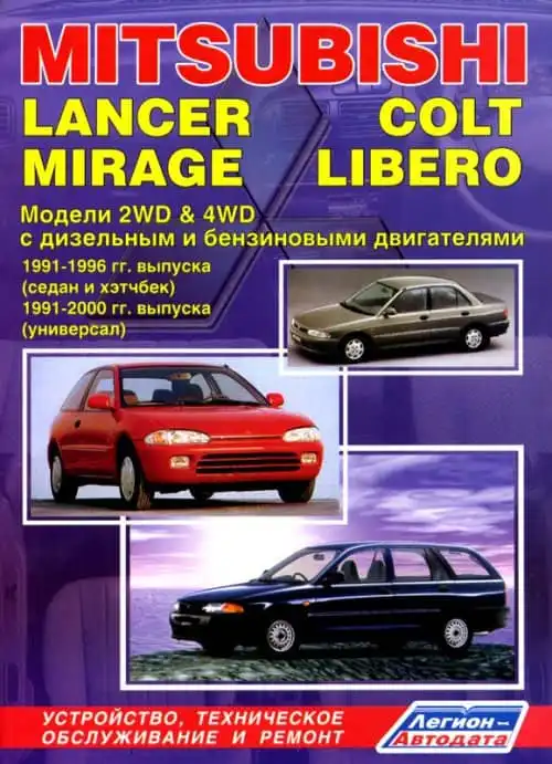 Mitsubishi Lancer, Colt, Mirage, Libero 1991-2000. Будова, технічне обслуговування та ремонт